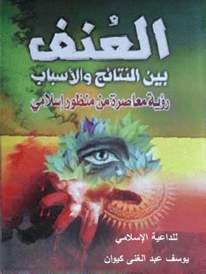 cover image of العنـف بيـن النتائج والأسباب